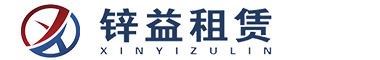锌益租赁