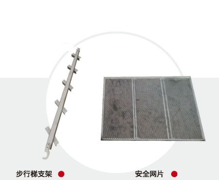 步行梯支架 . 安全网片