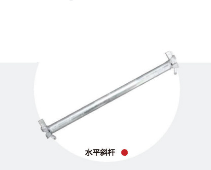 水平斜杆